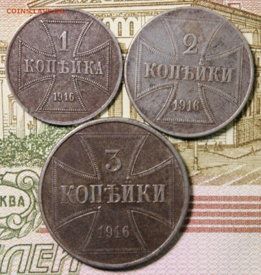 1,2,3 копейки 1916 года (Германская оккупация OST) - IMG_1546.JPG