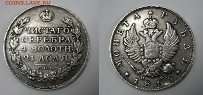 Рубль 1813 г. до 08.02.18 - 1813_1.JPG