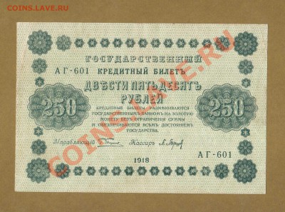 250-РУБ.1918. П.БАРЫШЕВ.   ДО.05.04.11-22:00 МСК. - 250-руб 1918. П. Барышев.