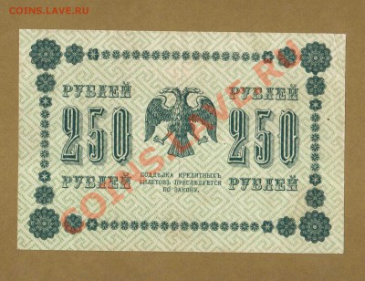 250-РУБ.1918. П.БАРЫШЕВ.   ДО.05.04.11-22:00 МСК. - 250-руб 1918. П. Барышев.1