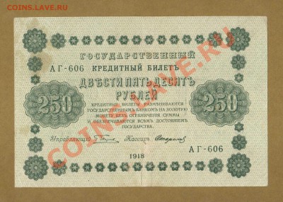 250-РУБ.1918. СТАРИКОВ.     ДО.05.04.11-22:00 МСК. - 250-руб 1918. стариков.