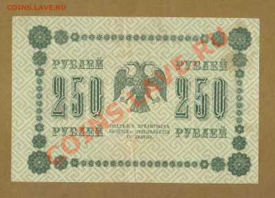 250-РУБ.1918. СТАРИКОВ.     ДО.05.04.11-22:00 МСК. - 250-руб 1918. стариков.1
