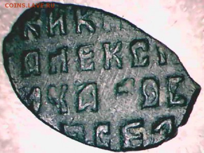 Копейка Алексея Михайловича № 1118? - ам 1118 о