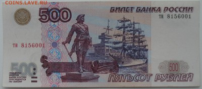 500 рублей 1997 г. модификация 2001 г. До 09.01. - DSC03413.JPG