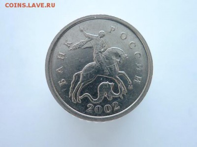 1 копейка 2002м "Прямая буква М", до 10.02.2018, 21.00 - P1000530.JPG