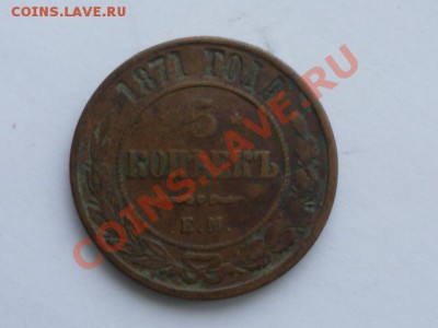 5 копеек 1871 г ЕМ - P1020459.JPG