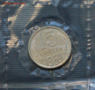 15 копеек 1969 года из набора ГБ СССР до 10.02 - 11.5.JPG