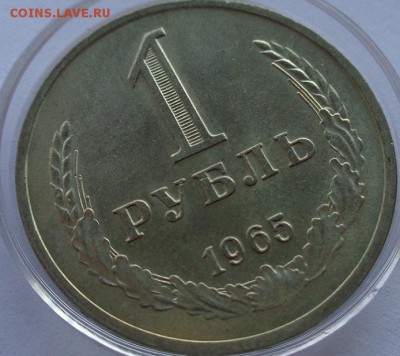 1 рубль 1965(годовик).Оценка. - DSC00550