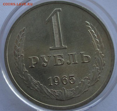 1 рубль 1965(годовик).Оценка. - DSC00556