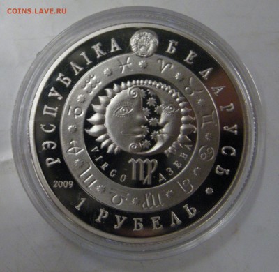 Рубль 2009 Дева Беларусь до 13.02 22-22 - DSCN5215.JPG
