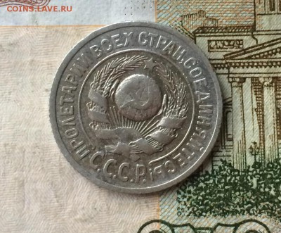 15 копеек 1925 г. шт.1,12 А оценка - IMG_6949.JPG