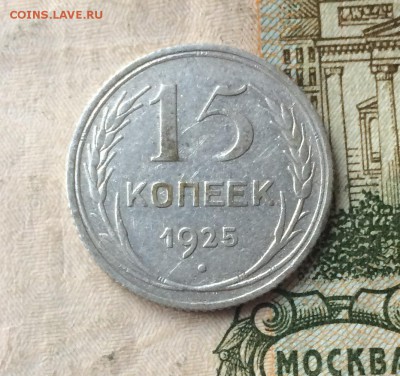 15 копеек 1925 г. шт.1,12 А оценка - IMG_6948.JPG