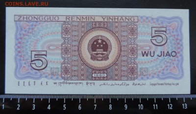 КИТАЙ 5 джао 1980г., UNC ДО 10.02. - Китай 5 джао 1980г., В..JPG