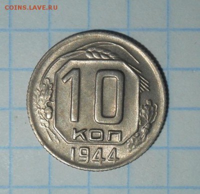 10 копеек 1944 до 11.02.18 в 22:30 - DSCN7937.JPG