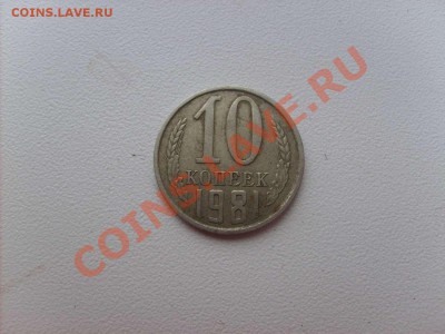 10 копеек 1981 засорение штемпеля? - S5000002_thumb
