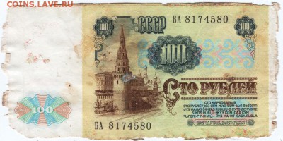100 рублей 1991 г. № БА 8174580 до 12.02.18 г. в 23.00 - Scan-180205-0021