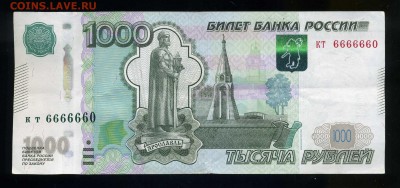 1000 рублей 1997 года номер кт 6666660 до 10.02 в 22:05 - img901