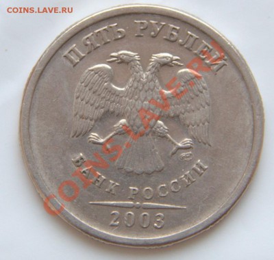 5 рублей 2003 до 21-01 - 5 апреля - IMG_4028.CR2