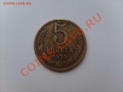 5 копеек 1973 на оценку. - S5000001_thumb