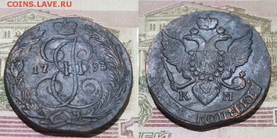 5 копеек 1793 КМ   до 11.02 18  22.00. Мск. - 1