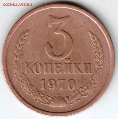 3 копейки 1970 г.  до 12.02.18 г. в 23.00 - Scan-180205-0012