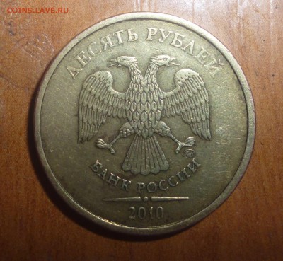 10 рублей 2010 ммд . Штемпель ? - 10 рублей 2010 1