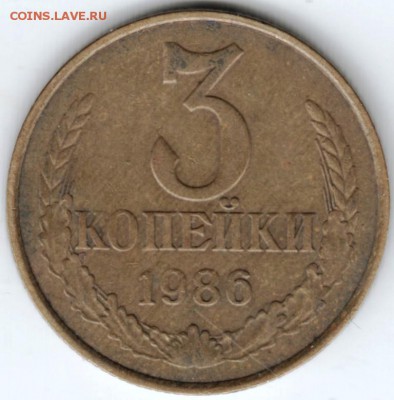 3 копейки 1986 г.  до 12.02.18 г. в 23.00 - Scan-180205-0014