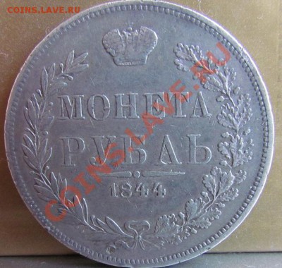 1р 1844г. mw на оценку - рев_1.JPG