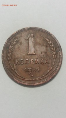 1 копейка 1924 шт 2.2 - rps20180206_202625
