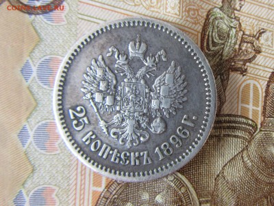 25 копеек 1896 года - IMG_3359.JPG