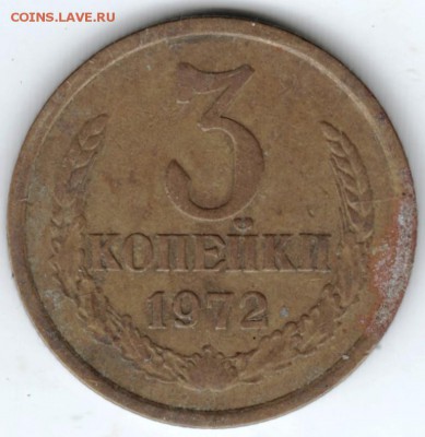 3 копейки 1972 г.  до 12.02.18 г. в 23.00 - Scan-180205-0017