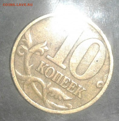 10 копеек 1997 м Полный раскол реверса - 20180205_222151-1