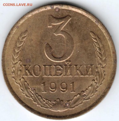 3 копейки 1991г. "М" до 12.02.18 г. в 23.00 - Scan-180205-0018