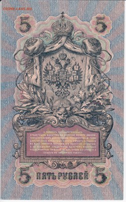 5 рублей 1909 г. Шипов-Чихиржин до 12.02 в 22:00 - IMG_20180206_0013