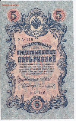 5 рублей 1909 г. Шипов-Чихиржин до 12.02 в 22:00 - IMG_20180206_0014