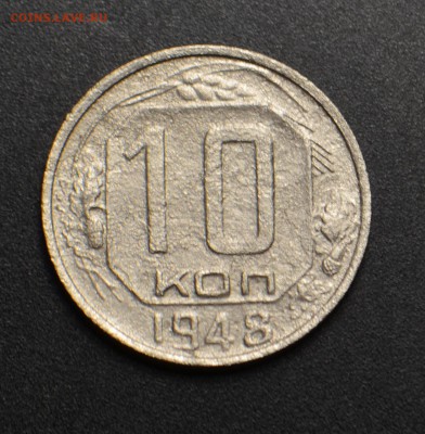 1 копейка 1937 1.2У ? и 10 копеек 1948 1.22 ? - DSC_0216.JPG