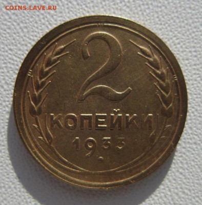 2 копейки 1933г     Окончание 11,02,2018 22,00 по Москве - IMG_5274.JPG
