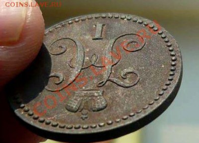 1 коп 1844ЕМ (редкая) до 04.04.11.в 21-00 - P1090049_thumb