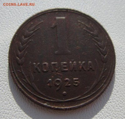 1 копейка 1925года      Окончание 11,02,2018 22,00 по Москве - IMG_5253.JPG