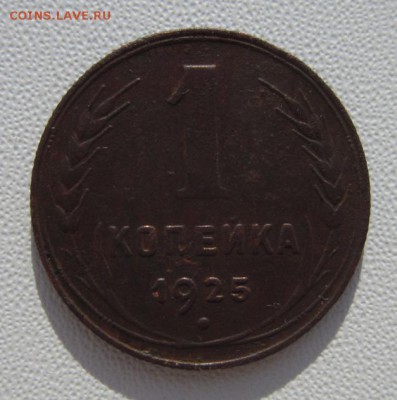 1 копейка 1925года      Окончание 11,02,2018 22,00 по Москве - IMG_5252.JPG