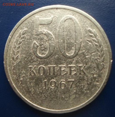 50 коп. 1967г.(не юб.) - 67