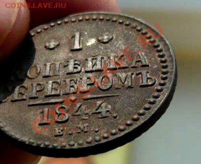 1 коп 1844ЕМ (редкая) до 04.04.11.в 21-00 - P1090060_thumb