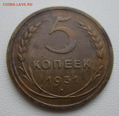 5 копеек 1931 г                   11,02,2018 22,00 по Москве - IMG_5171.JPG