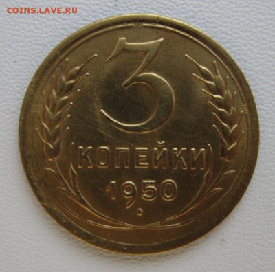 3 копейки 1950г       Окончание 11,02,2018 22,00 по Москве - IMG_5236.JPG