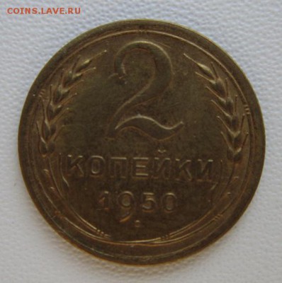2 копейки 1950г     Окончание 11,02,2018 22,00 по Москве - IMG_5240.JPG