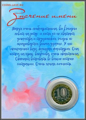 ДАРЬЯ, именная монета 10 рублей, с гравировкой в ПЛАНШЕТЕ - Дарья2