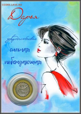 ДАРЬЯ, именная монета 10 рублей, с гравировкой в ПЛАНШЕТЕ - Дарья