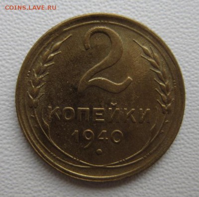 2 копейки 1940г     Окончание 11,02,2018 22,00 по Москве - IMG_5193.JPG