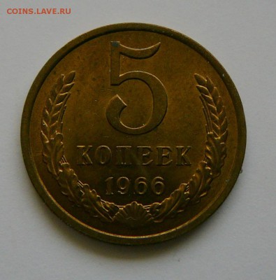 5 копеек 1966 г.,UNC,не наборная, до 9.2 22.00 - 2