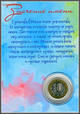 ЖАННА, именная монета 10 рублей, с гравировкой в ИМЕННОМ ПЛА - Жанна2